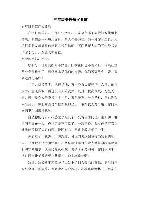 五年级书信作文5篇