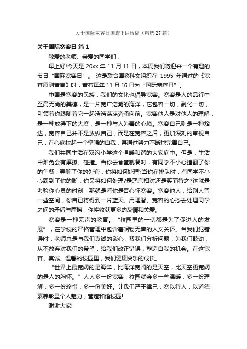关于国际宽容日国旗下讲话稿（精选27篇）