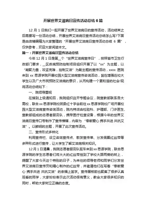开展世界艾滋病日宣传活动总结6篇