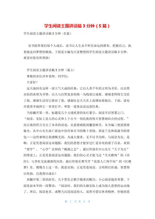 学生阅读主题讲话稿3分钟(5篇)