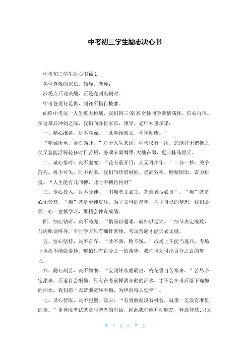中考初三学生励志决心书