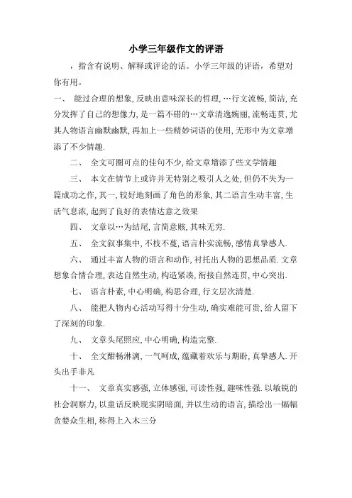 小学三年级作文的评语