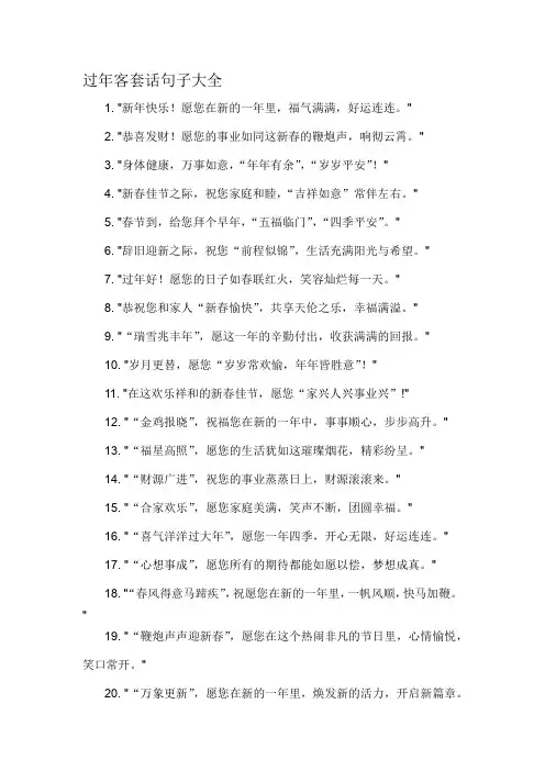 过年客套话句子大全-概述说明以及解释