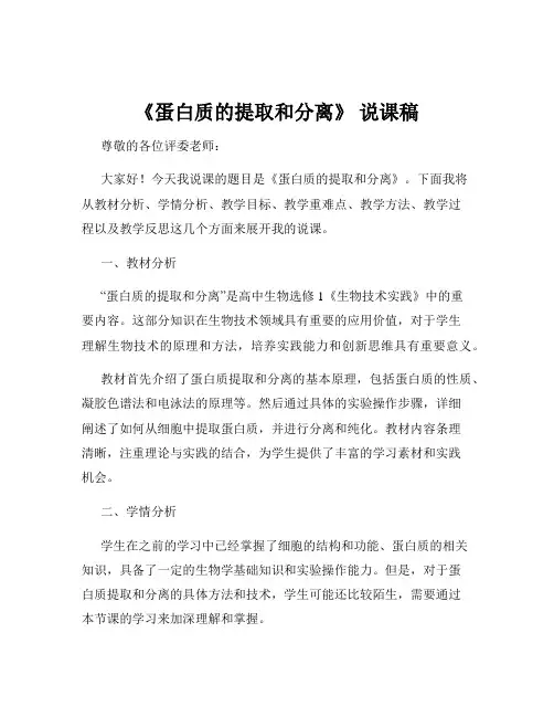《蛋白质的提取和分离》 说课稿