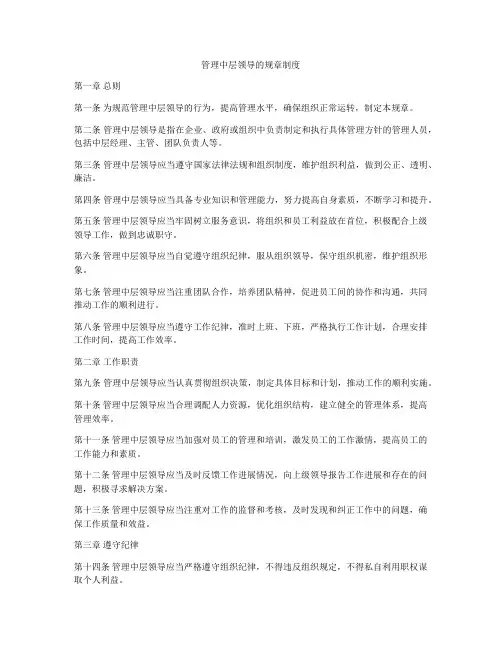 管理中层领导的规章制度