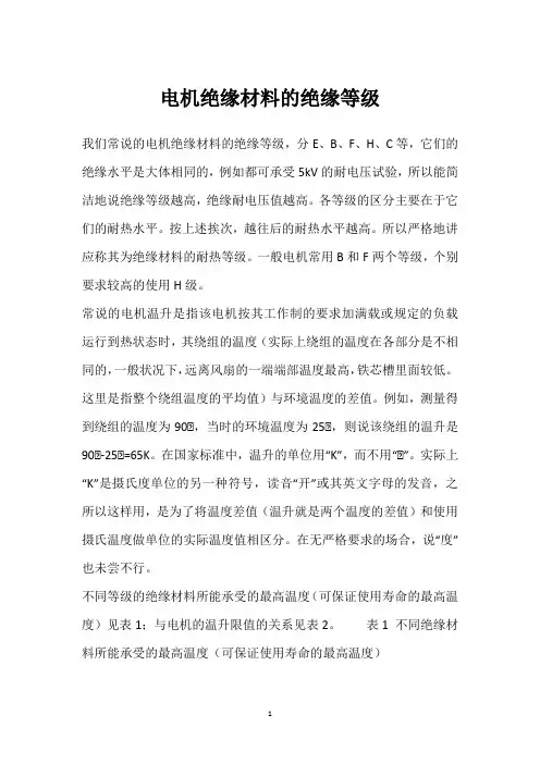电机绝缘材料的绝缘等级 