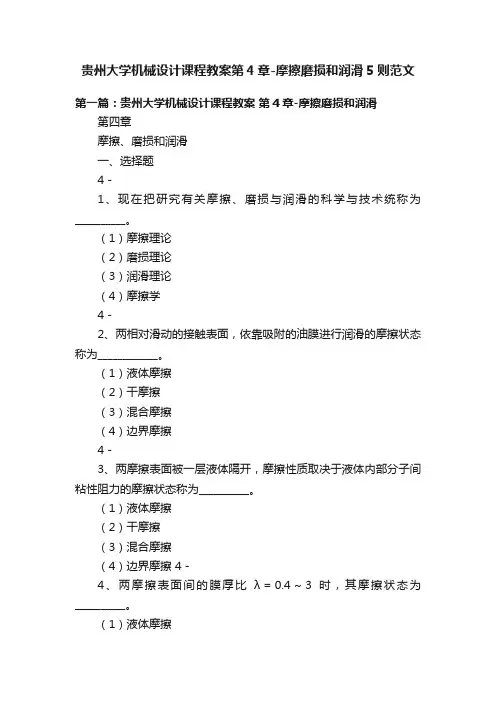 贵州大学机械设计课程教案第4章-摩擦磨损和润滑5则范文