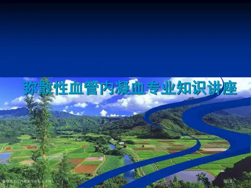弥散性血管内凝血专业知识讲座