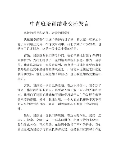 中青班培训结业交流发言