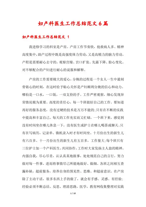 妇产科医生工作总结范文6篇
