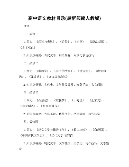 高中语文教材目录(最新部编人教版)