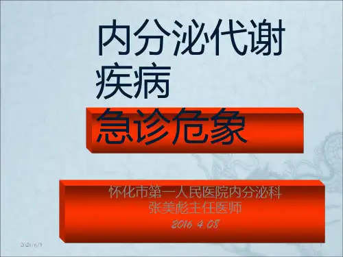 内分泌急诊危象-内分泌代谢科业务学习ppt课件