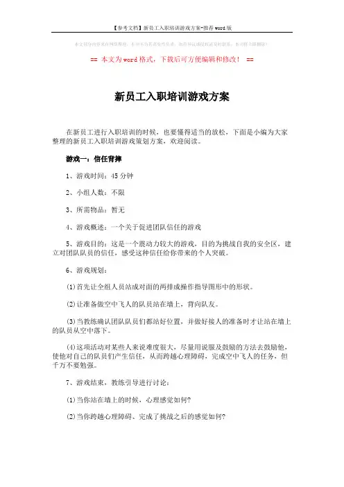 【参考文档】新员工入职培训游戏方案-推荐word版 (2页)