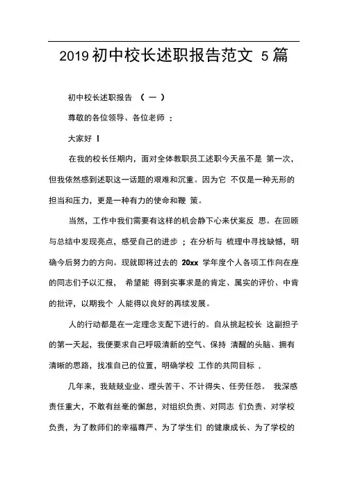 2019初中校长述职报告范文5篇