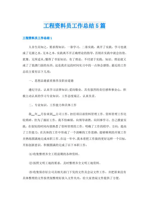 工程资料员工作总结5篇