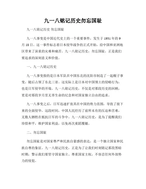 九一八铭记历史勿忘国耻