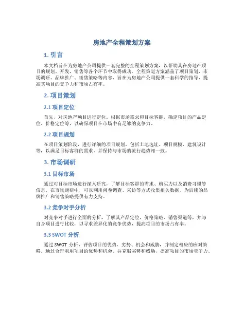房地产全程策划方案