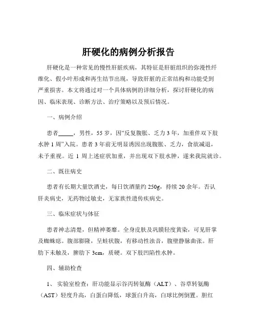 肝硬化的病例分析报告