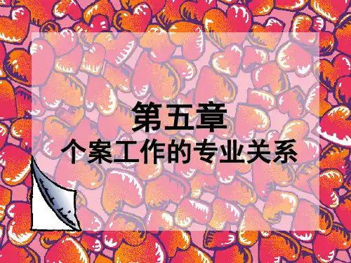 第五章 个案工作的专业关系