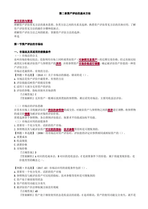 第二章资产评估的基本方法