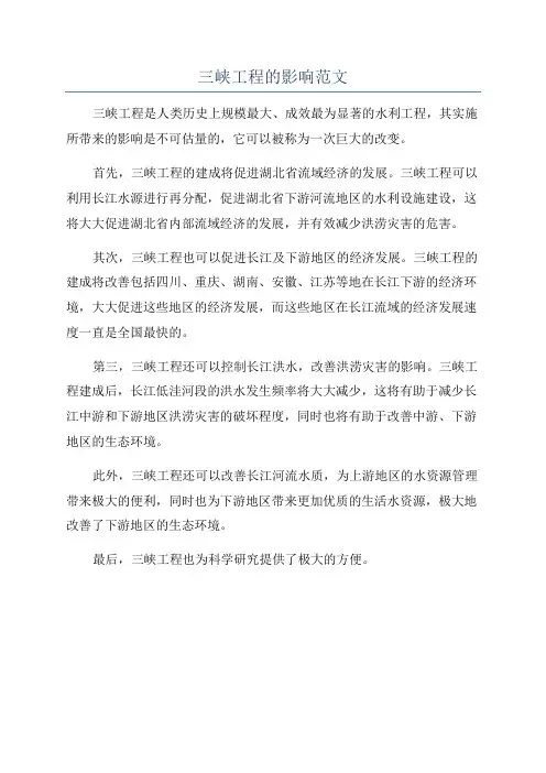 三峡工程的影响范文