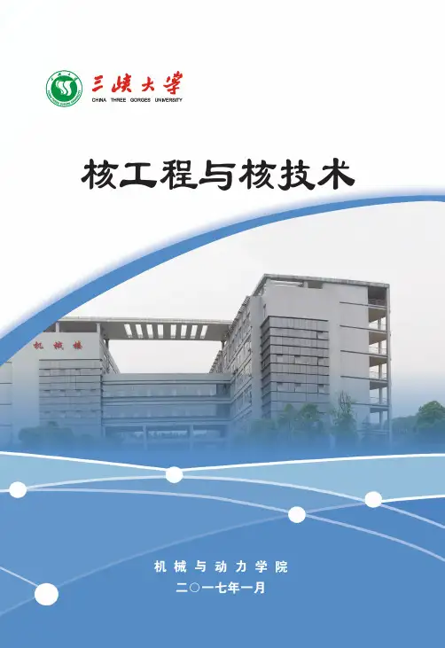 三峡大学核工程与核技术