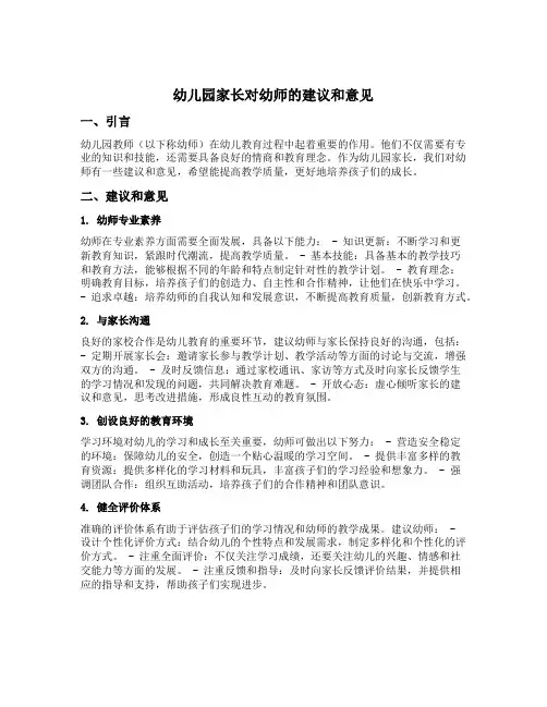 幼儿园家长对幼师的建议和意见