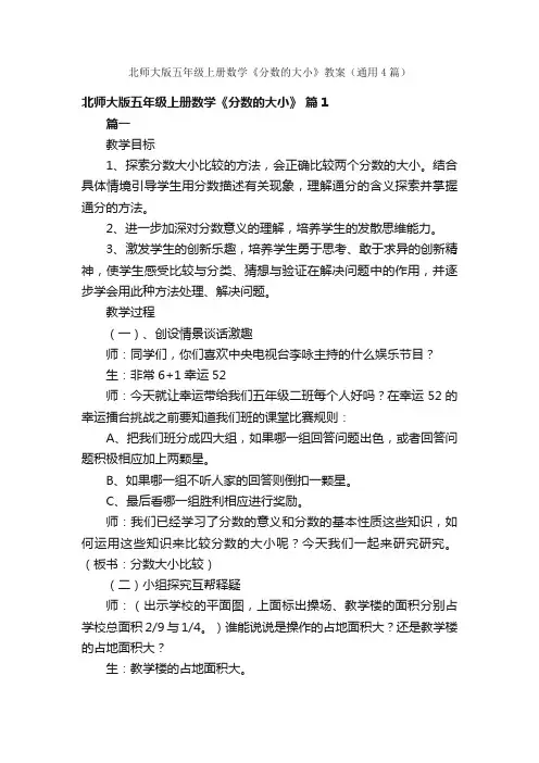 北师大版五年级上册数学《分数的大小》教案（通用4篇）
