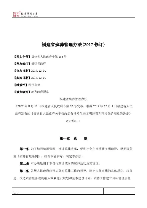 福建省殡葬管理办法(2017修订)
