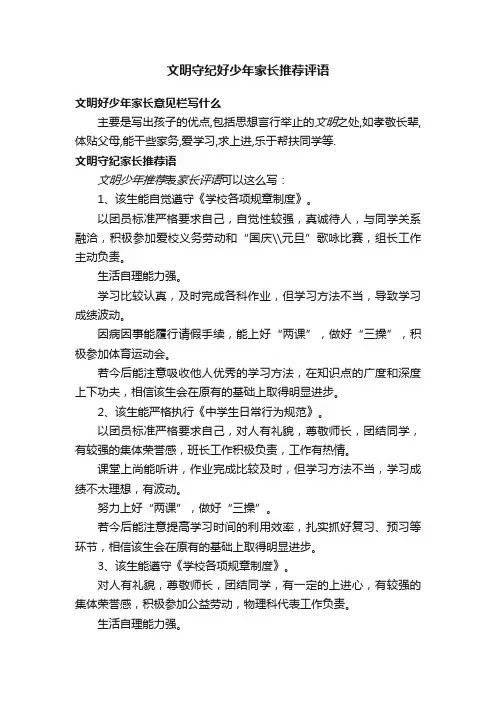 文明守纪好少年家长推荐评语