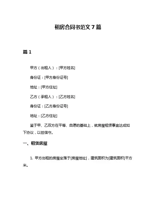 租房合同书范文7篇