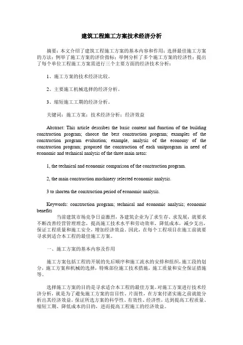 建筑工程施工方案技术经济分析