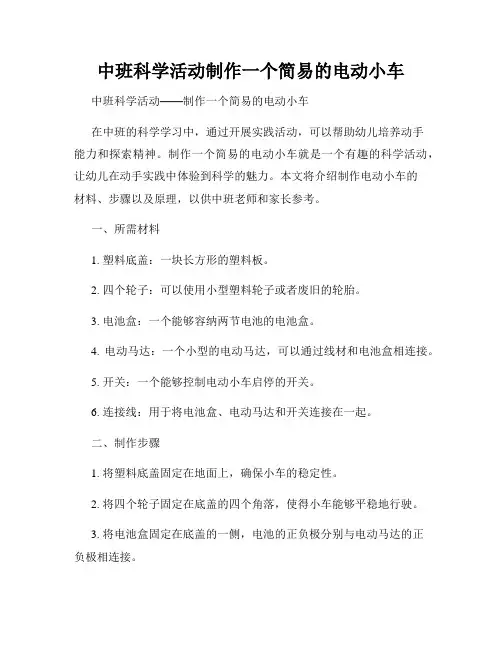 中班科学活动制作一个简易的电动小车