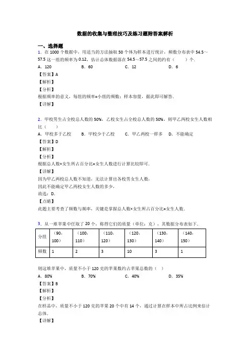 数据的收集与整理技巧及练习题附答案解析