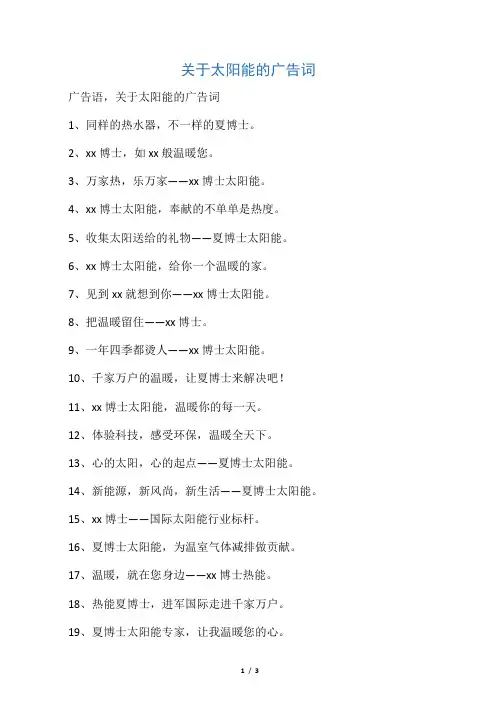 关于太阳能的广告词