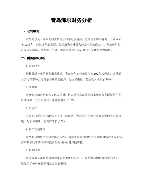 青岛海尔财务分析