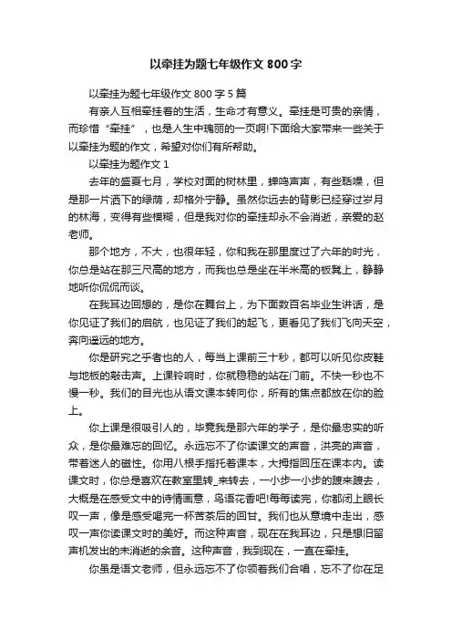 以牵挂为题七年级作文800字