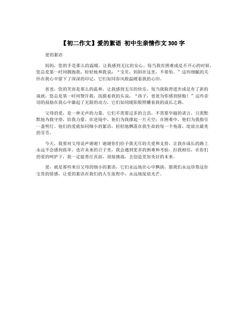 【初二作文】爱的絮语 初中生亲情作文300字