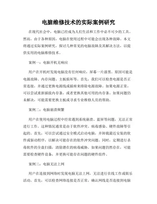 电脑维修技术的实际案例研究