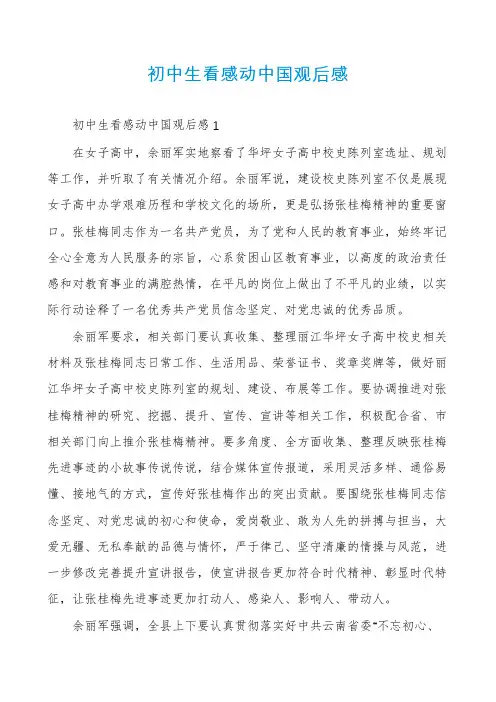初中生看感动中国观后感