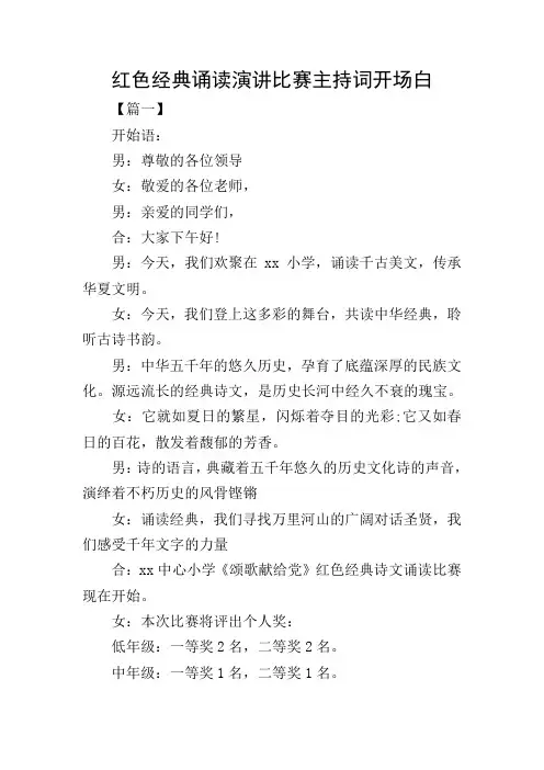 红色经典诵读演讲比赛主持词开场白