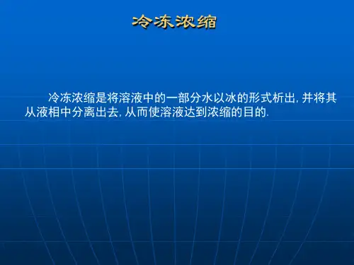冷冻浓缩.