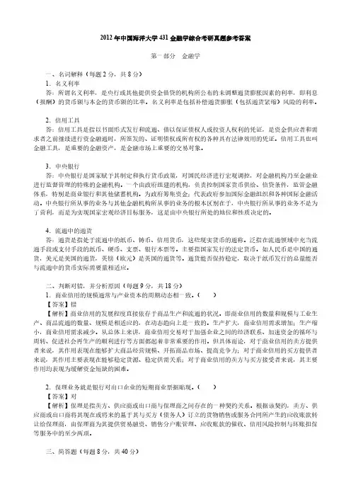 2012年中国海洋大学431金融学综合考研真题参考答案
