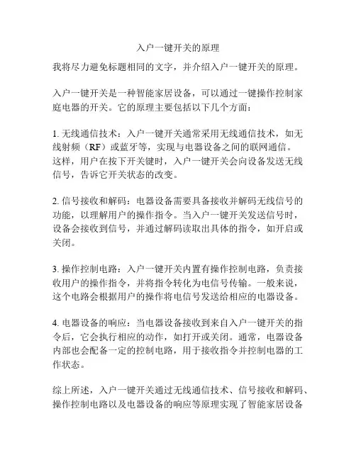 入户一键开关的原理
