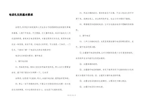 电话礼仪的基本要求