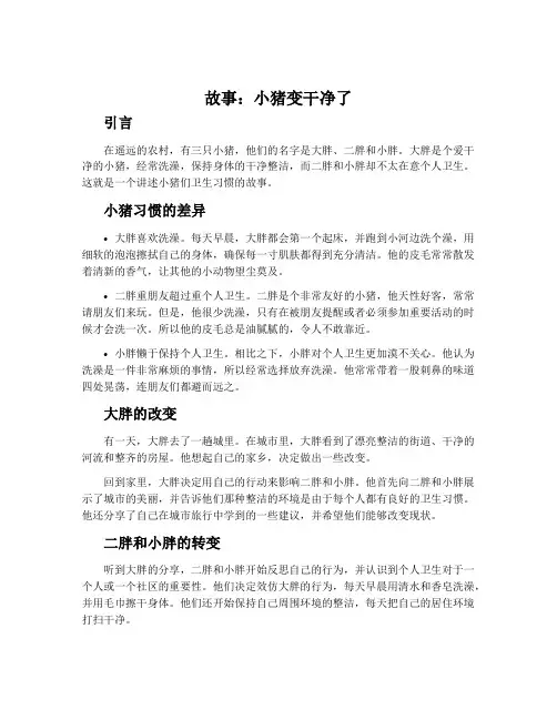故事：小猪变干净了