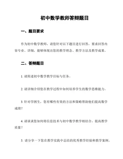 初中数学教师答辩题目