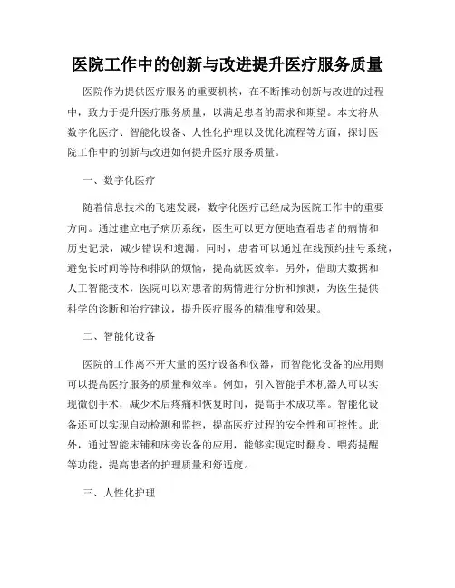 医院工作中的创新与改进提升医疗服务质量