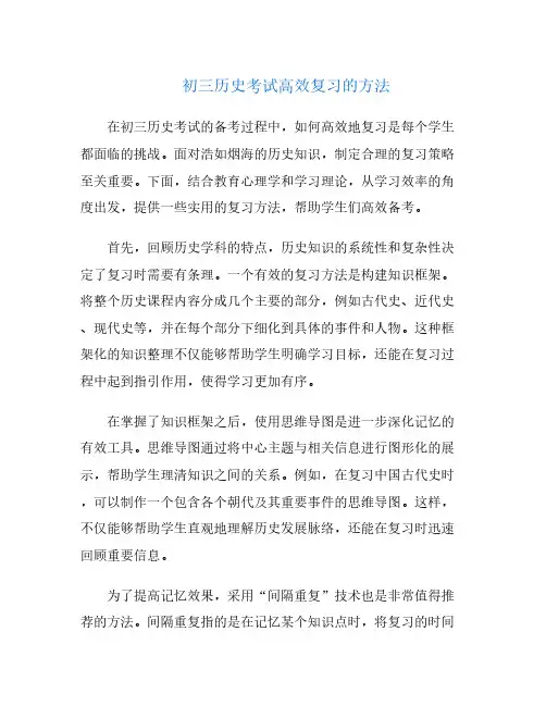 初三历史考试高效复习的方法