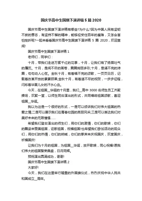 国庆节高中生国旗下演讲稿5篇2020